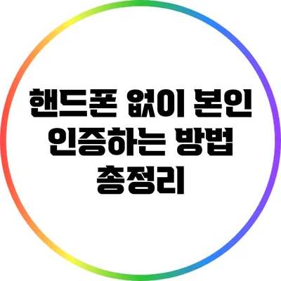 핸드폰 없이 본인 인증하는 방법 총정리