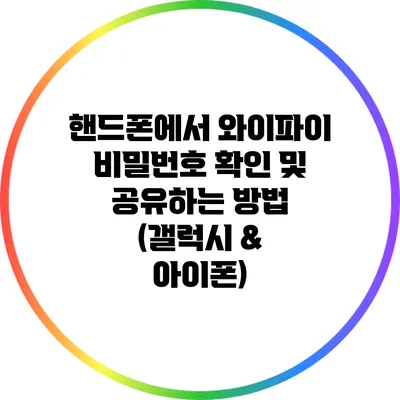 핸드폰에서 와이파이 비밀번호 확인 및 공유하는 방법 (갤럭시 & 아이폰)