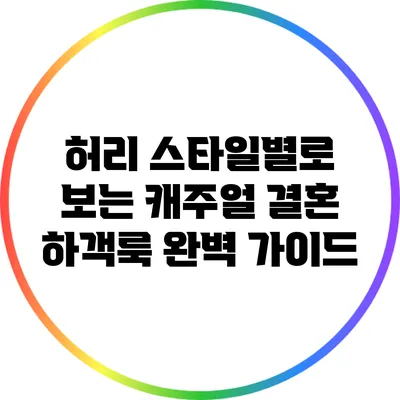 허리 스타일별로 보는 캐주얼 결혼 하객룩 완벽 가이드