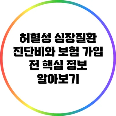 허혈성 심장질환 진단비와 보험 가입 전 핵심 정보 알아보기