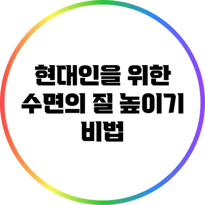 현대인을 위한 수면의 질 높이기 비법