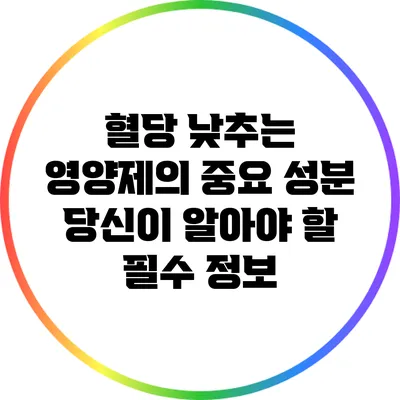 혈당 낮추는 영양제의 중요 성분: 당신이 알아야 할 필수 정보