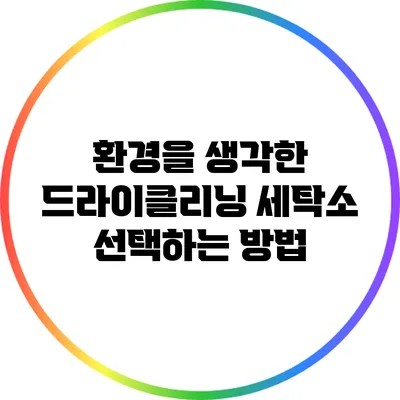 환경을 생각한 드라이클리닝 세탁소 선택하는 방법