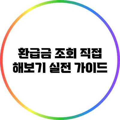 환급금 조회 직접 해보기: 실전 가이드