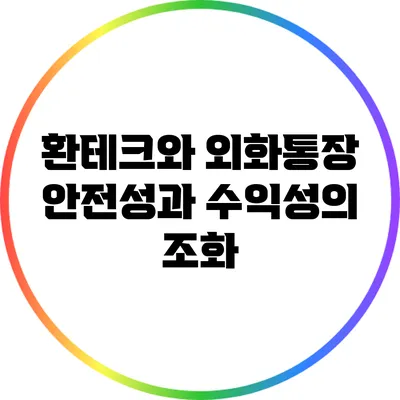 환테크와 외화통장: 안전성과 수익성의 조화