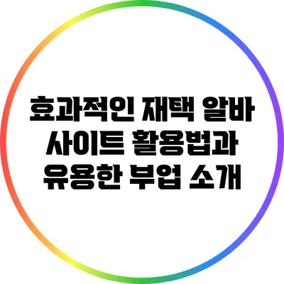 효과적인 재택 알바 사이트 활용법과 유용한 부업 소개
