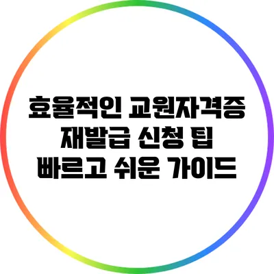 효율적인 교원자격증 재발급 신청 팁: 빠르고 쉬운 가이드