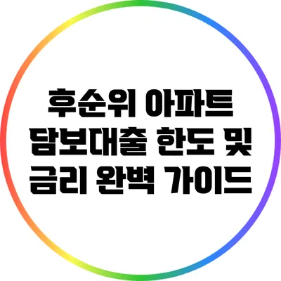 후순위 아파트 담보대출 한도 및 금리 완벽 가이드