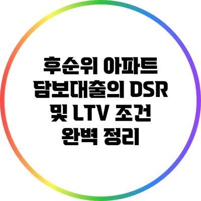 후순위 아파트 담보대출의 DSR 및 LTV 조건 완벽 정리
