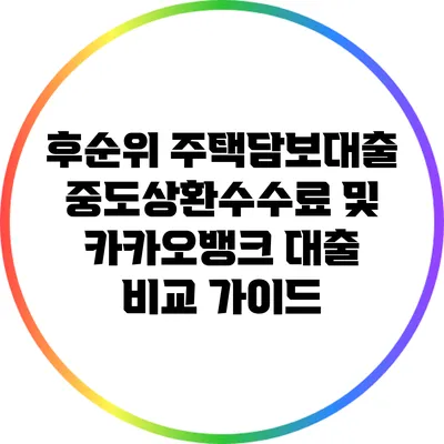 후순위 주택담보대출 중도상환수수료 및 카카오뱅크 대출 비교 가이드