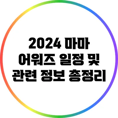 2024 마마 어워즈 일정 및 관련 정보 총정리