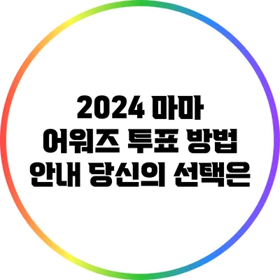 2024 마마 어워즈 투표 방법 안내: 당신의 선택은?