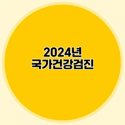 2024년 국가건강검진