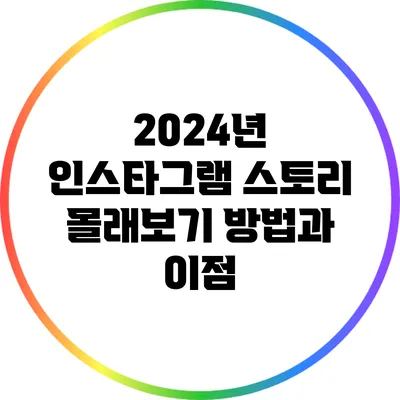 2024년 인스타그램 스토리 몰래보기 방법과 이점