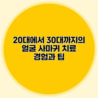 20대에서 30대까지의 얼굴 사마귀 치료 경험과 팁