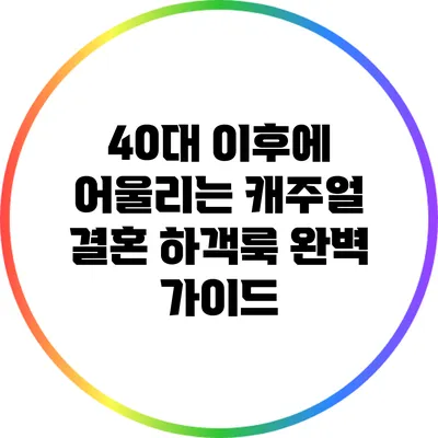 40대 이후에 어울리는 캐주얼 결혼 하객룩 완벽 가이드