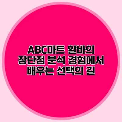 ABC마트 알바의 장단점 분석: 경험에서 배우는 선택의 길