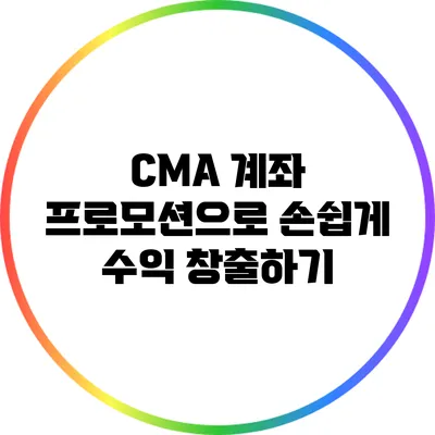 CMA 계좌 프로모션으로 손쉽게 수익 창출하기