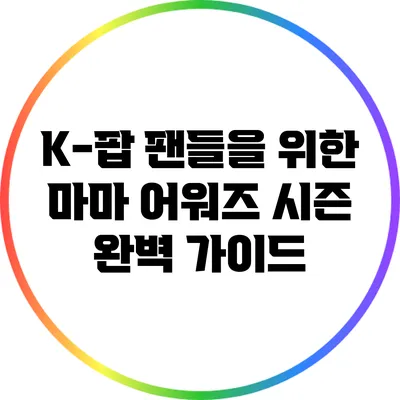 K-팝 팬들을 위한 마마 어워즈 시즌 완벽 가이드