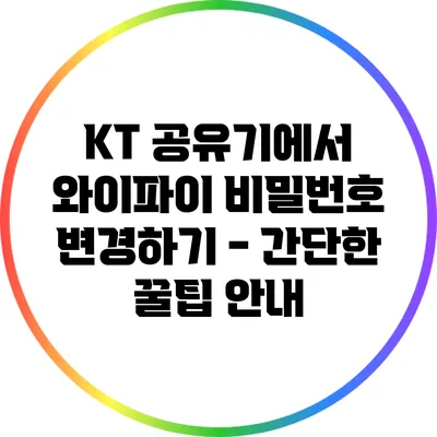 KT 공유기에서 와이파이 비밀번호 변경하기 - 간단한 꿀팁 안내