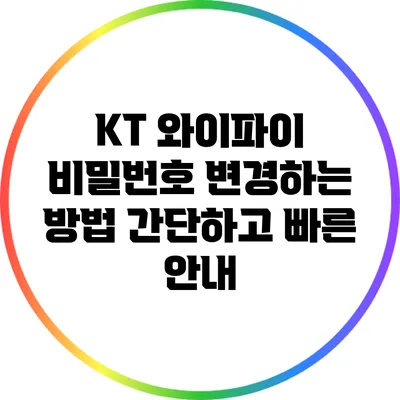 KT 와이파이 비밀번호 변경하는 방법: 간단하고 빠른 안내