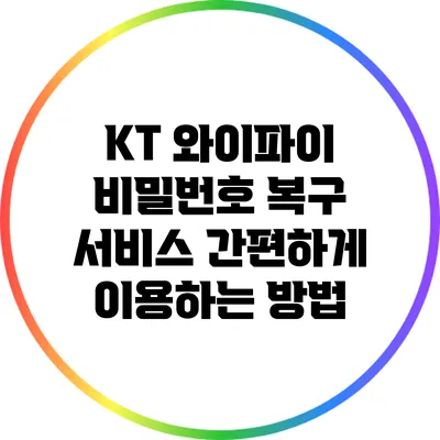 KT 와이파이 비밀번호 복구 서비스: 간편하게 이용하는 방법