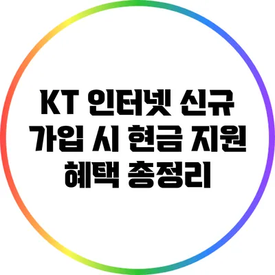 KT 인터넷 신규 가입 시 현금 지원 혜택 총정리
