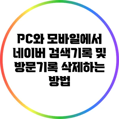 PC와 모바일에서 네이버 검색기록 및 방문기록 삭제하는 방법