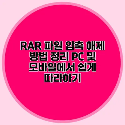RAR 파일 압축 해제 방법 정리: PC 및 모바일에서 쉽게 따라하기