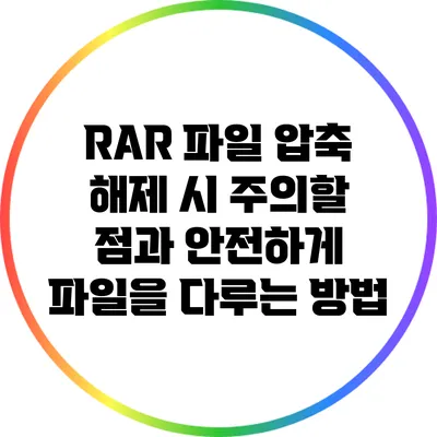RAR 파일 압축 해제 시 주의할 점과 안전하게 파일을 다루는 방법