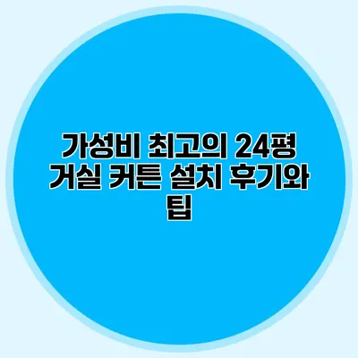 가성비 최고의 24평 거실 커튼 설치 후기와 팁