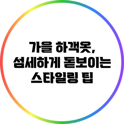 가을 하객옷, 섬세하게 돋보이는 스타일링 팁