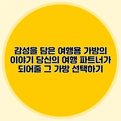 감성을 담은 여행용 가방의 이야기: 당신의 여행 파트너가 되어줄 그 가방 선택하기