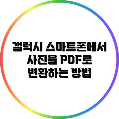 갤럭시 스마트폰에서 사진을 PDF로 변환하는 방법