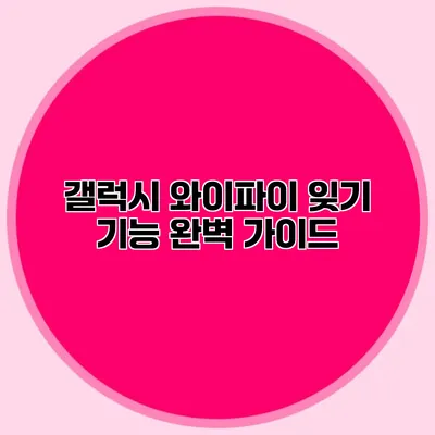 갤럭시 와이파이 잊기 기능 완벽 가이드