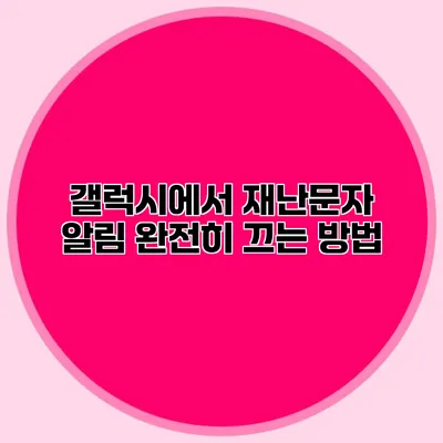 갤럭시에서 재난문자 알림 완전히 끄는 방법