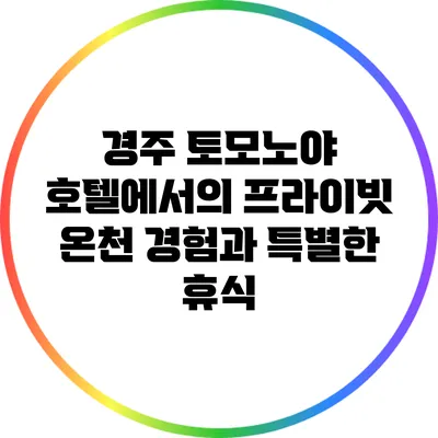 경주 토모노야 호텔에서의 프라이빗 온천 경험과 특별한 휴식