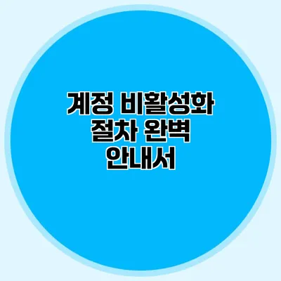 계정 비활성화 절차 완벽 안내서