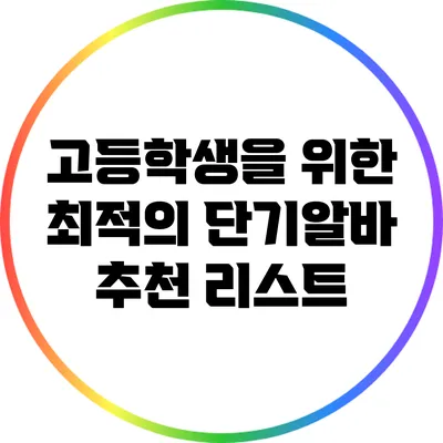 고등학생을 위한 최적의 단기알바 추천 리스트