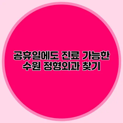 공휴일에도 진료 가능한 수원 정형외과 찾기