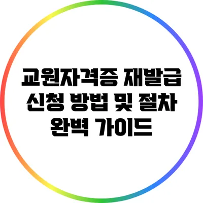 교원자격증 재발급 신청 방법 및 절차 완벽 가이드