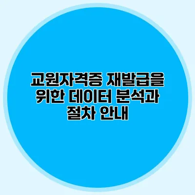 교원자격증 재발급을 위한 데이터 분석과 절차 안내
