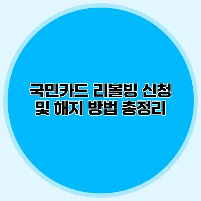 국민카드 리볼빙 신청 및 해지 방법 총정리