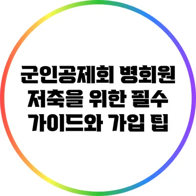 군인공제회 병회원 저축을 위한 필수 가이드와 가입 팁