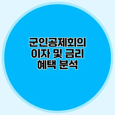군인공제회의 이자 및 금리 혜택 분석