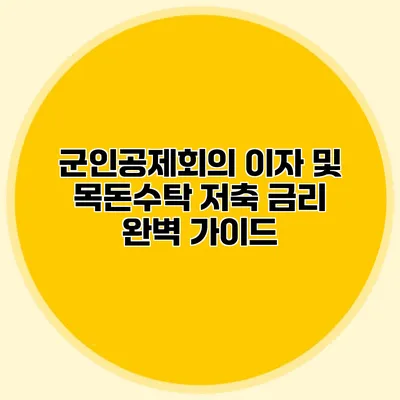 군인공제회의 이자 및 목돈수탁 저축 금리 완벽 가이드
