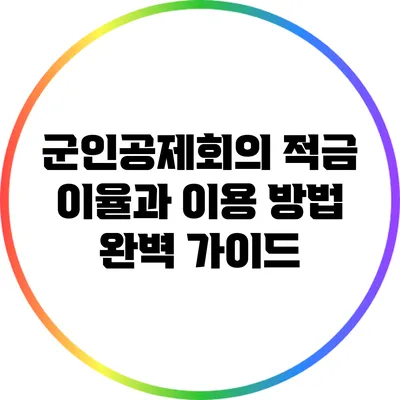 군인공제회의 적금 이율과 이용 방법 완벽 가이드