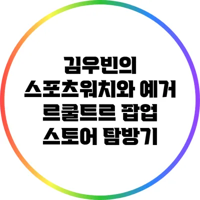 김우빈의 스포츠워치와 예거 르쿨트르 팝업 스토어 탐방기