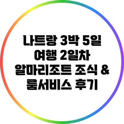 나트랑 3박 5일 여행: 2일차 알마리조트 조식 & 룸서비스 후기