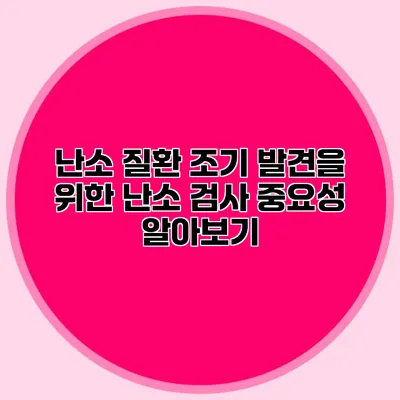난소 질환 조기 발견을 위한 난소 검사 중요성 알아보기